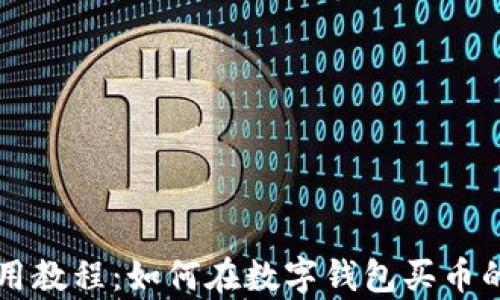 
tpWallet使用教程：如何在数字钱包买币的全方位指南