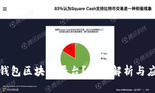 什么是钱包区块链平台？深入解析与应用案例