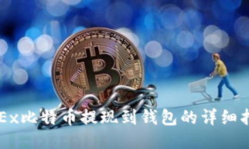 OKEx比特币提现到钱包的详细指南