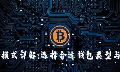 区块链钱包开发模式详解：选择合适钱包类型与开发方案的指南