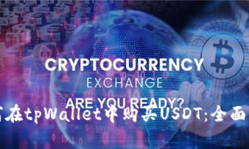 如何在tpWallet中购买USDT：全面指南