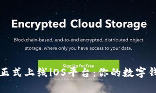 tpWallet正式上线iOS平台：你的数字钱包新选择