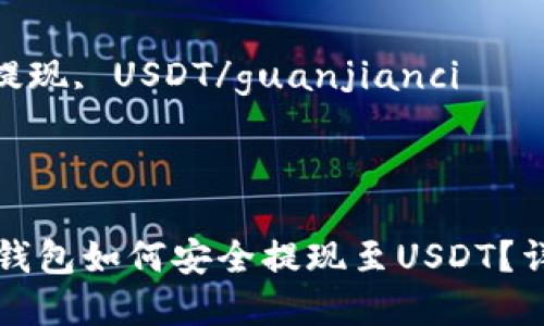 链信钱包提现到USDT的详细指南

关键词：
链信钱包, 提现, USDT/guanjianci

---

### 链信钱包如何安全提现至USDT？详尽步骤解析