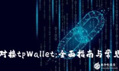 如何成功对接tpWallet：全面指南与常见问题解答