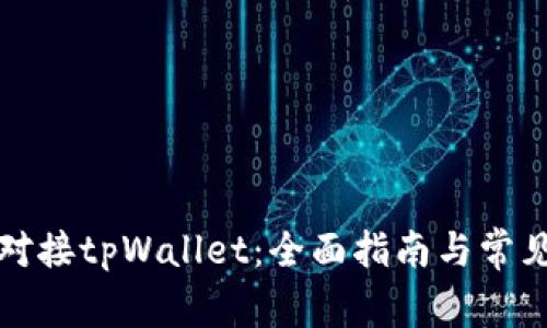 如何成功对接tpWallet：全面指南与常见问题解答