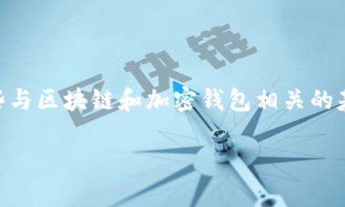 在讨论 tpWallet 地址能否查到使用人之前，我们需要首先了解一些与区块链和加密钱包相关的基本知识。这些知识将有助于我们深入理解该问题的背景和相关实践。

tpWallet 地址能够查到使用人吗？深入剖析区块链隐私与透明度