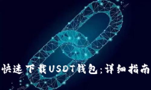 : 中国如何快速下载USDT钱包：详细指南与注意事项