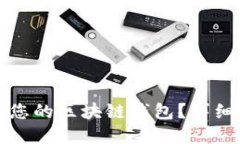 如何选择最适合您的区块链钱包？详细指南与顶