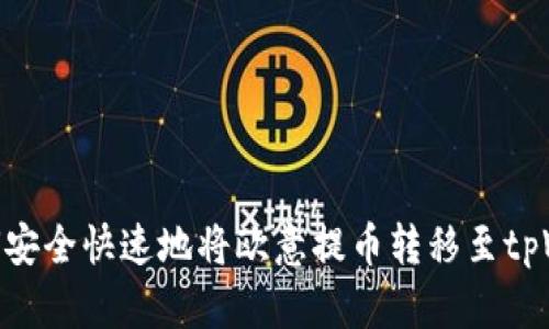 : 如何安全快速地将欧意提币转移至tpWallet