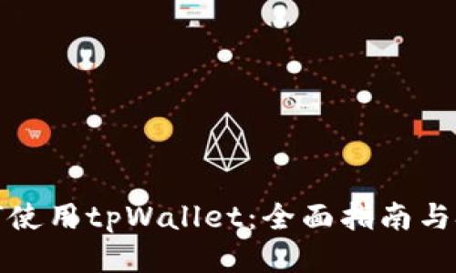 如何使用tpWallet：全面指南与技巧