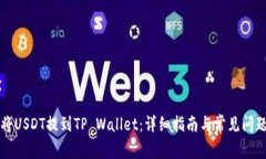 如何将USDT提到TP Wallet：详细指南与常见问题解析