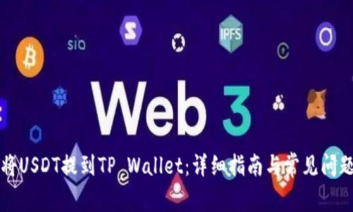 如何将USDT提到TP Wallet：详细指南与常见问题解析