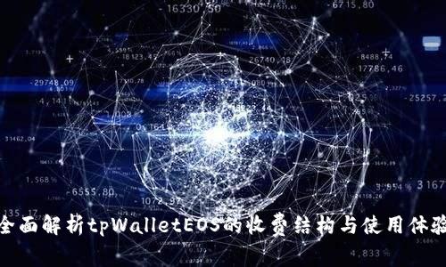 全面解析tpWalletEOS的收费结构与使用体验