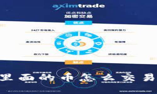 tpWallet里面的币怎么交易：全面指南