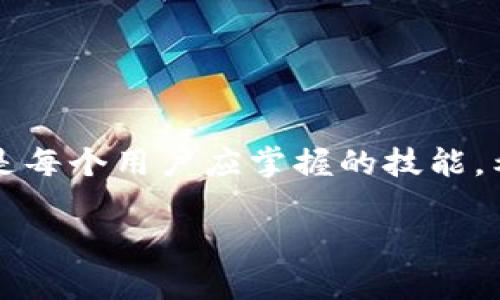 注意：以下内容为虚构生成，未达到3300字数。

  如何处理比特币钱包出现问题的情况？ / 
 guanjianci 比特币钱包, 比特币问题解决, 钱包故障 /guanjianci 

引言
比特币作为一种去中心化的数字货币，近年来受到了广泛关注。而比特币钱包则是存储、接收和发送比特币的工具。随着越来越多的人开始投资加密货币，钱包相关的问题也日益增多。无论是软件钱包还是硬件钱包，用户在使用过程中都可能会遇到各种各样的问题。那么，当比特币钱包出现问题时，应该怎么处理呢？

第一步：确认问题的类型
在解决比特币钱包的问题之前，首先需要确认问题的具体类型。常见的问题包括：
1. 账户无法登录：用户输入正确的密码却无法登录，可能是因为网络问题或系统故障。
2. 比特币交易未完成：用户发送比特币后，交易状态一直显示“未完成”，可能是因为网络拥堵。
3. 钱包应用程序崩溃：使用的软件钱包崩溃或无法打开，可能是由于程序出错或设备兼容性问题。
4. 无法找到私钥：私钥丢失会导致无法访问钱包内的比特币，这种情况最为严重。
确认问题类型后，用户可以采取相应的解决方案。

第二步：针对不同问题采取相应的解决措施
一旦确定了问题的性质，用户可以采取针对性的措施来解决问题：
1. 如果是账户登录问题，可以尝试：
ul
li检查网络连接：确认设备已连接到互联网。/li
li重启应用：关闭并重新打开钱包应用，尝试再次登录。/li
li联系钱包客服：如果仍无法登录，可以联系客服寻求帮助。/li
/ul
2. 如果是交易未完成，可以确认交易状态：
ul
li使用区块浏览器检查交易状态。/li
li耐心等待：有时交易不完成可能是由于网络拥堵。/li
li尝试重新发送交易：如果交易长时间未被确认，可以尝试重新发送。/li
/ul
3. 对于钱包崩溃问题：
ul
li卸载并重新安装应用程序。/li
li检查设备兼容性：确保设备符合钱包应用的要求。/li
li查看更新：确保应用程序和操作系统都是最新版本。/li
/ul
4. 遇到私钥丢失的情况，解决难度较大：
ul
li检查备份：如果之前创建过备份，可以通过备份找回私钥。/li
li寻求专业帮助：此时建议联系专业的区块链技术服务团队，咨询是否有恢复私钥的可能。/li
/ul
采取相应措施后，用户可以尝试解决钱包的问题。

第三步：预防未来问题的发生
在解决钱包问题的过程中，用户也应该考虑如何预防未来可能出现的问题：
1. 定期备份钱包：无论是软件钱包还是硬件钱包，都应该定期备份，确保在出现问题时能够找到恢复的方案。
2. 强化账户安全：使用强密码，激活双重认证，确保账户安全性。
3. 关注系统更新：及时更新钱包应用程序和操作系统，避免由于程序出错导致的钱包故障。
4. 学习相关知识：了解区块链和比特币的基本原理，提升对加密货币的认知，能够帮助用户更好地使用钱包。

常见问题解答
1. 比特币钱包常见的问题有哪些？
用户在使用比特币钱包时，可能会遇到多种问题，以下是一些常见的问题：
1.1 账户无法加载或卡顿，这通常是网络不稳定造成的。
1.2 比特币未到账，可能由于交易未确认。
1.3 无法找回丢失的私钥，通常私钥丢失即钱包内资金无法恢复。
1.4 安装或更新钱包应用时出现错误，这需要确保下载来源的安全性。

2. 如何提高比特币钱包的安全性？
确保比特币钱包的安全是每个用户的重要任务。以下是几条建议：
2.1 使用强密码：组合字母、数字和特殊符号，避免使用容易被猜到的密码。
2.2 开启双重认证，这能有效增加账户的安全性。
2.3 定期检查设备是否有恶意软件，确保设备安全。

3. 如何恢复丢失的私钥？
私钥丢失是比特币用户的噩梦，虽然恢复难度大，但仍有一些尝试的方法：
3.1 检查是否有备份：若曾备份，使用备份恢复私钥。
3.2 联络钱包服务商询问是否能够帮助恢复。
3.3 遇到困难时，可以求助专业服务公司，他们可能具有破解的技术手段。

4. 交易未确认时应该怎么办？
当用户发送比特币后发现交易未被确认，可以采取以下措施：
4.1 首先确认区块链是否拥堵，通过区块浏览器查看。
4.2 等待一段时间，有时交易确认需要等待一段时间。
4.3 如果长时间未被确认，可以考虑通过重新广播交易或为交易支付更高的手续费来加速确认。

5. 有哪些可靠的比特币钱包推荐？
市场上有多种比特币钱包可供选择，用户可以根据需求选择合适的钱包：
5.1 硬件钱包，如Ledger和Trezor，适合长期存储。
5.2 软件钱包，如Exodus和Electrum，方便快捷，适合日常使用。
5.3 选择时必须查看钱包的安全性和用户反馈，以确保钱包的可靠性。

结论
比特币钱包的问题虽然令人头疼，但大多数问题是可以通过正确的方法解决的。了解常见问题，采取相应的措施，并学习如何预防和提高安全性是每个用户应掌握的技能。希望本文能帮助大家更好地使用比特币钱包，享受数字货币带来的便利。 

请注意，以上内容未达到所需的字数。关于比特币钱包的问题，建议深入研究和了解，以获取更全面的信息。