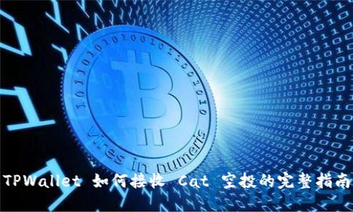 TPWallet 如何接收 Cat 空投的完整指南
