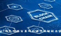 USDT钱包对接交易所的源代码解析与实现