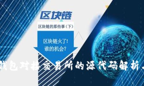 USDT钱包对接交易所的源代码解析与实现