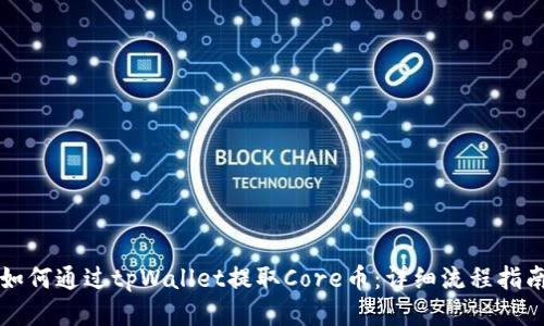 如何通过tpWallet提取Core币：详细流程指南