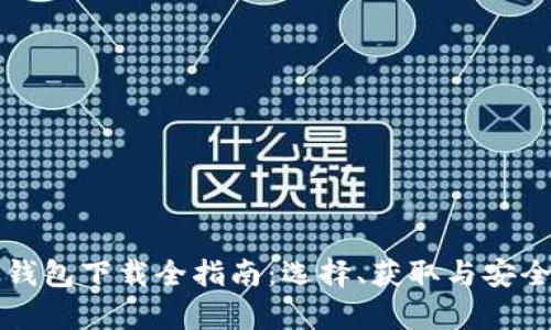 比特币钱包下载全指南：选择、获取与安全性分析