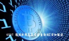 USDT 转到冷钱包是否能查询到？详细解读