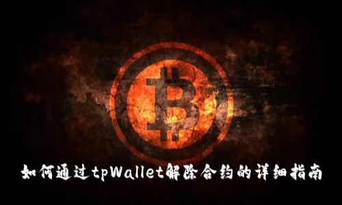 如何通过tpWallet解除合约的详细指南
