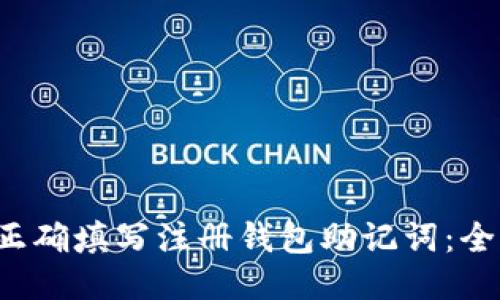  如何正确填写注册钱包助记词：全面指南