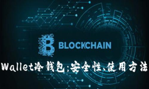 全面解析tpWallet冷钱包：安全性、使用方法与用户体验