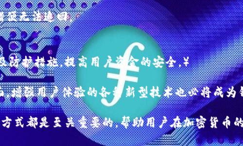   比特币钱包账号有多少位？深入解析比特币钱包的结构与功能 / 

 guanjianci 比特币, 比特币钱包, 加密货币 /guanjianci 

比特币作为一种开创性的加密货币，自2009年推出以来，已经成为全球金融科技领域的重要组成部分。随着比特币的普及，越来越多的人开始了解和使用比特币钱包，但许多人对于比特币钱包的结构和特性仍然有很多疑问。在这篇文章中，我们将深入探讨比特币钱包账号的位数、功能以及相关结构，帮助读者更好地理解比特币钱包的运作方式。

比特币钱包账号的基础知识
比特币钱包账号，通常也称为比特币地址，是用户在比特币网络中进行交易时的识别符。每个比特币地址都是由一串字符组成，通常包括数字和大小写字母，常见的是34位的字符串。最常用的比特币地址形式是P2PKH（Pay-to-Public-Key-Hash）地址，它以数字“1”开头。

根据比特币的协议，这些地址是通过对用户的公钥进行哈希处理生成的。这样做的目的是将公钥转换成更短、更便于操作的形式。通常，比特币地址的生成遵循特定的算法和标准，如Base58Check编码，以防止输入错误，提高用户体验。

比特币钱包的类型
比特币钱包大致可以分为几种类型：热钱包和冷钱包。热钱包是在线钱包，方便快捷，适合日常交易；冷钱包则是离线钱包，存储更安全，适合长期持有。

热钱包有多种形式，包括手机应用、网页钱包和桌面应用。冷钱包则一般是硬件钱包或纸钱包，使用者能将私钥从网络隔离，显著降低被攻击的风险。

比特币地址和钱包的关联
比特币地址与钱包之间有着密不可分的关系。一个钱包可以生成多个比特币地址，方便用户管理不同的交易或用于不同的目的。用户可以在同一个钱包中持有多个比特币地址，增强用户隐私。

由于某些比特币交易可能会引起跟踪和分析，因此将资金分散储存在多个地址上是一种常见的隐私保护措施。同时，当用户不再需要购物使用某个地址时，也可以选择将其废弃，这样就不会在区块链上继续关联新的活动。

比特币钱包安全性
安全性是使用比特币钱包时非常重要的一个考量。无论是热钱包还是冷钱包，都应该采取措施保护用户的私钥，避免被恶意攻击者获取。

对于热钱包，使用时应确保采取了双重身份验证和加密措施。此外，用户也应注意防止恶意软件和钓鱼攻击，而冷钱包虽然相对安全，但也需要妥善管理和防止物理损坏。

比特币钱包的使用与交易
使用比特币钱包进行交易时，用户首先需要在钱包内生成比特币地址。然后，接收者可以将比特币转换至该地址。只需提供地址及交易金额，便可以在比特币网络中完成转账。

交易通常会在几分钟内完成，用户可在区块链浏览器中查看交易进度。交易一旦被记录在区块链上，便是不可逆转的，因此在交易前必须仔细核对支付信息。

常见问题解析
在探讨比特币钱包时，用户常常会产生一些疑问，本节将对这五个问题进行详细解答：

1. 比特币地址丢失了怎么办？
如果用户丢失了比特币地址，首先要明确的是，丢失钱包的私钥就意味着无法访问该地址内的比特币。因此，确保备份比特币钱包非常重要。对于热钱包用户，建议使用备份工具。同时，定期导出钱包的私钥信息并保管好。

对于冷钱包用户，务必确保将硬件钱包或纸钱包妥善保管。若丢失后需要寻找专业技术帮助，尤其是在涉及比特币金额较大时，更需谨慎并考虑寻求专业人士的帮助。

2. 如何安全地创建比特币钱包？
首先，用户应该选择信誉良好的钱包软件或硬件。对于热钱包用户来讲，建议下载官方网站的应用程序，在完成下载并安装后，生成私人密钥。这种操作通常需要使用复杂的密码进行加密，并请确保设置双重身份验证。

对于冷钱包用户，购买信誉良好的硬件钱包是比较安全的选择。创建钱包时，请在网络隔离的情况下进行，以防止数据泄漏。此外，无论是热钱包还是冷钱包，定期更新和备份也不可忽视，确保信息存储在安全的位置。

3. 如何更改比特币钱包的地址？
比特币钱包地址可以随时生成新地址来接收比特币。大多数比特币钱包软件都提供