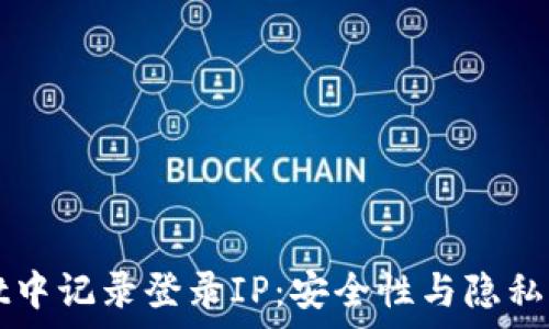   
如何在tpWallet中记录登录IP：安全性与隐私保护的最佳实践