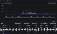 钱包助记词是通用的吗？揭开数字货币安全的真
