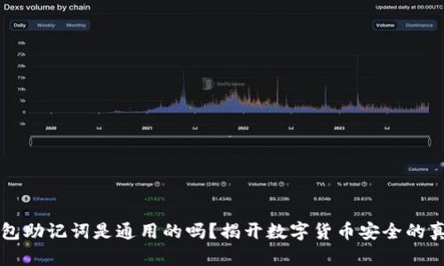 钱包助记词是通用的吗？揭开数字货币安全的真相
