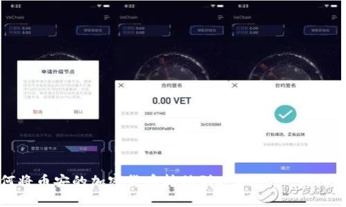 如何将币安的加密货币转移到tpWallet：详细指南