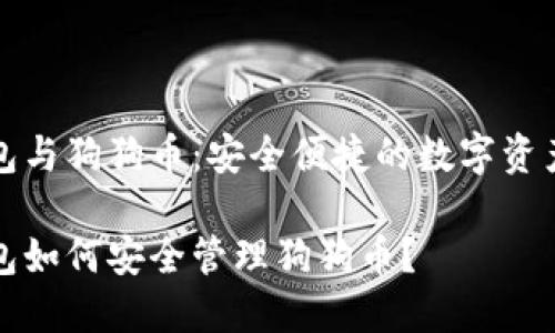 比特派钱包与狗狗币：安全便捷的数字资产管理方案

比特派钱包如何安全管理狗狗币？