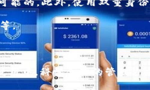 tpWallet私钥是否区分大小写？全面解答与使用指南  
tpWallet, 私钥, 大小写区分/guanjianci  

在区块链和加密货币的世界中，私钥是用户控制其数字资产的关键。在使用tpWallet等数字钱包时，对私钥的理解至关重要。其中一个常见的问题是：私钥是否区分大小写？本文将对此进行全面的探讨，并提供相关的使用指南，让用户更好地了解如何安全地管理他们的私钥。

私钥的基础知识
私钥是一个通用的概念，它是一串数字和字母的组合，用于确保只有拥有该私钥的用户才能访问与之对应的数字资产。无论是比特币、以太坊还是其他任何基于区块链的加密货币，私钥都是用户身份和资产的唯一标识。

私钥的重要性不言而喻。失去私钥或泄露私钥意味着失去对数字资产的控制权。此外，私钥还与公钥相对应，公钥可以自由分享，用于接收资金，而私钥则是必须保密的。因此，理解私钥的特点和管理方法是用户进入加密资产市场的第一步。

tpWallet概述
tpWallet是一款广泛使用的数字钱包，支持多种加密货币及其管理。它提供了用户友好的界面，便于用户存储、转账和交易加密资产。在使用tpWallet的过程中，用户需要生成一个私钥，并使用该私钥进行交易和管理其资产。

tpWallet的安全性和易用性使其受到了广泛欢迎，但用户在使用过程中必须谨慎处理私钥，以避免安全风险。尤其是，私钥的大小写问题常常会给新手用户带来困惑，我们将在后续段落中深入探讨这一点。

私钥是否区分大小写？
关于tpWallet及绝大多数其他区块链钱包的私钥，答案是：私钥确实是区分大小写的。这意味着 “abc123” 和 “ABC123” 是两个不同的私钥。这样的设计是为了提供更高的安全性和复杂性，增加私钥的可能性组合，从而防止未经授权的访问。

由于私钥的字符组合包括字母和数字，包括大写和小写字母，私钥的复杂性相应增加。例如，使用大写字母的私钥因其字符总数的增加，相较于只使用小写字母的私钥更不容易被破解。因此，用户在创建和输入私钥时绝不能忽视其中的大小写。

如何安全管理私钥
1. **生成强密码**：用户在生成私钥时应该使用随机生成器，并尽量避免使用可被推测的字符。私钥长度d越长，其安全性越高。

2. **备份私钥**：通过多重备份，用户可以防止因设备损坏或丢失而无法访问其私钥。可以使用加密USB设备存储私钥，或将其分散存放在安全地点。

3. **使用硬件钱包**：对于持有大量加密资产的用户，硬件钱包是一个安全的选择。这类钱包通常在安全环境中存储私钥，避免在线泄露的风险。

4. **小心分享信息**：在数字资产的交易过程中，永远不要与任何人分享你的私钥。即使是看似可信的朋友也可能恶意使用你的私钥。

5. **定期更改私钥**：虽然这并不是必需的，但定期更改私钥可以增加安全性。用户应在有风险或发生数据泄露时立即更换私钥。

安全管理私钥的风险与挑战
在管理私钥时，用户面临着各种风险和挑战。最常见的风险包括：

1. **钓鱼攻击**：黑客通过伪装成合法交易平台或钱包服务商，诱使用户输入私钥。一旦用户输入私钥，黑客便可迅速转移用户的资产。

2. **恶意软件**：一些恶意软件可以在用户未察觉的情况下窃取其私钥和其他敏感信息。确保设备的安全性至关重要，用户需要定期运行安全软件并更新系统。

3. **人为错误**：在输入私钥时，尤其是在区分大小写时，输入错误可能导致无法访问资产。为了避免这种情况，用户可以将私钥存储在安全的位置，而不是每次都手动输入。

4. **丢失私钥**：如果用户在没有备份的情况下丢失私钥，该钱包中的所有资产将无法恢复。为了避免悲剧，务必定期备份并存放在安全处。

相关问题解析

h4问题一：如何生成安全的私钥？/h4
生成安全私钥的第一步是使用可靠的随机生成器来创建一个具备足够位数和复杂度的私钥。用户可选用一些知名的加密库，如OpenSSL或者专用的随机生成工具，这些工具都能帮助用户生成强大的私钥。

在选择字符时，用户应包括大写字母、小写字母、数字及特殊符号。理论上，越复杂的私钥越难被破解。若使用助记词生成私钥，建议使用至少12个单词的组合，这可以防止穷举破解的风险。

此外，值得注意的是，用户在创建私钥后，应立即将其脱机保存，并避免将其存储在云端或不安全的平台上，以降低被黑客攻击的风险。

h4问题二：如何找回丢失的私钥？/h4
丢失私钥的后果往往是无法挽回的，尤其是在没有备份的情况下。因此，用户在创建钱包时应确保备份助记词或私钥。如果用户已经有了备份，可以借助备份找回钱包。

如果没有备份，并且私钥已经丢失，则无法恢复或访问钱包中的资产。网络上常见的“私钥恢复”软件或服务往往是骗局，用户需要保持警惕。

防止私钥丢失的最佳做法是创建多份备份，并将其存储在不同的位置。传统的物理存储（如纸张或加密USB）在此方面更加安全于数字存储。

h4问题三：tpWallet如何保证私钥安全？/h4
tpWallet采取多种措施来确保用户私钥的安全。在生成钱包时，tpWallet会在用户的设备上创建私钥，而非在云端或服务器上存储。这样可以减少用户私钥泄露的风险。

此外，tpWallet提供了加密机制，进一步保障用户私钥的安全。用户在使用tpWallet进行交易时，可以配置附加的安全保护，如设置交易密码、启用2FA等，提高安全性。

tpWallet的开发团队也会定期更新钱包应用，修复可能的漏洞，以确保用户在最新、最安全的环境下使用。

h4问题四：私钥与助记词的区别是什么？/h4
私钥和助记词是密切相关但又不同的概念。私钥是区块链钱包唯一标识的证明，是一串字符，控制着钱包中资产的使用。而助记词是用户可读的单词列表，通常是从私钥生成的，目的是便于记忆和恢复。

助记词的优势在于它比私钥更容易记忆。用户可以用12个到24个单词的组合保存钱包，若忘记私钥，可以通过这些单词恢复钱包。不过，如果助记词被他人获取，也会失去钱包控制权，因此同样需要妥善保存。

h4问题五：如何避免私钥被盗用？/h4
防止私钥被盗用的最有效方法之一是使用硬件钱包。这些设备能够在物理层面保护私钥的安全，未经授权的访问几乎是不可能的。此外，使用双重身份验证（2FA）功能也能为钱包增加一层安全屏障。

用户还应当时刻关注其交易记录，定期检查资产是否有异常，若有任何可疑活动，立即采取措施，如更改密码、更新安全设置等。

最后，了解最新的安全风险和保护技术是至关重要的。用户可通过阅读一些区块链安全相关的博客、论坛，保持警惕。

总结来说，私钥在tpWallet中是区分大小写的，用户在管理私钥时需谨慎，采取适当的安全措施以保证资产的安全。在日常使用中，科学合理的管理方式将减少许多潜在的风险。