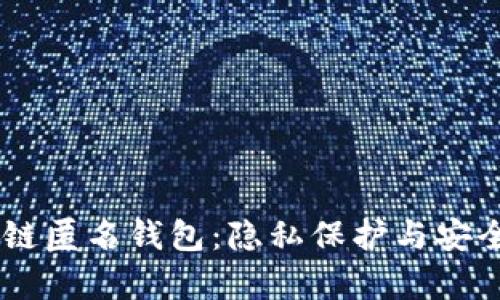 USDT区块链匿名钱包：隐私保护与安全交易并存