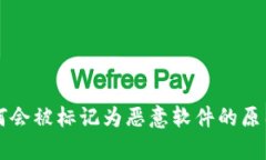 tpWallet为何会被标记为恶意软件的原因及解决方案