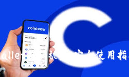 如何有效防止tpWallet扫码被盗：安全使用指南及常见问题解答