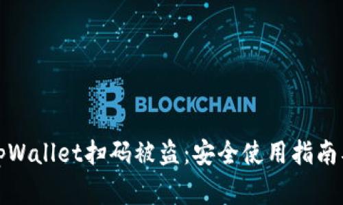 如何有效防止tpWallet扫码被盗：安全使用指南及常见问题解答