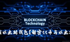 tt币能否提到以太坊钱包？解密tt币与以太坊钱包