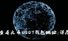 如何查看火币USDT钱包地址：详尽指南
