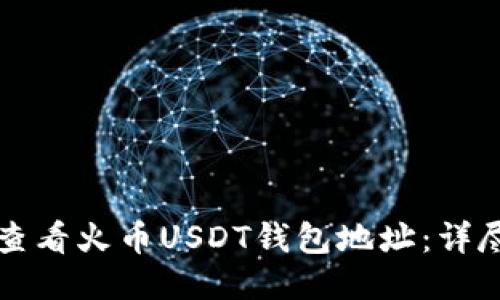 如何查看火币USDT钱包地址：详尽指南