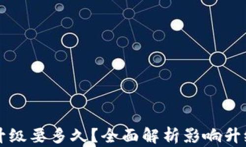 
比特币钱包升级要多久？全面解析影响升级时间的因素