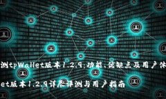 全面评测tpWallet版本1.2.9：功能、优缺点及用户体