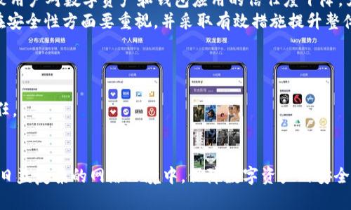   tpWallet授权漏洞全面解析：如何发现和修复潜在风险 / 
 guanjianci tpWallet, 授权漏洞, 安全防护 /guanjianci 

随着区块链技术的 rapidly advancement 和数字资产的不断普及，tpWallet作为一款流行的钱包应用，越来越受到用户的欢迎。然而，随着它的使用频率不断增加，安全性问题也逐渐显露，尤其是在授权机制方面。这篇文章将对tpWallet的授权漏洞进行深入分析，揭示其中的安全风险，并提供有效的解决方案，帮助用户保护他们的数字资产.

1. 什么是tpWallet及其功能
tpWallet 是一个多功能数字资产钱包，支持多种主流数字货币的存储、交易和管理。它的主要功能包括但不限于资产管理、交易市场接入、多种链的支持等。用户可以通过tpWallet轻松管理自己的加密货币，在安全的环境中进行交易。
tpWallet的架构设计保证了用户在使用过程中的便捷性和安全性，每个用户都有自己独立的地址和密钥，保障了数字资产的安全性。然而，正是因为这些功能的复杂性，有时也会引发潜在的安全漏洞，尤其是在授权管理方面。

2. tpWallet中授权机制的工作原理
在探讨tpWallet的授权漏洞之前，了解其授权机制的工作原理是非常重要的。授权是指在确保安全性的情况下，用户通过一定的机制向应用程序授予信息访问及操作的权限。对于tpWallet而言，授权机制主要涉及用户的私钥管理、信息传递及多重签名等功能。
在正常情况下，用户使用tpWallet时，首先需要通过私钥进行身份验证，之后可以授权应用程序访问自己的数字资产。然而，如果这一机制存在漏洞，可能导致未经授权的访问，甚至有以恶意软件或攻击者的方式进行资产盗取的风险。

3. tpWallet授权漏洞的表现形式
tpWallet授权漏洞可能通过多种方式体现出来，具体表现形式包括但不限于以下几种：
ul
  li未加密的API接口：很多时候，tpWallet的API接口缺乏足够的安全措施，可能被外部攻击者所利用，进而潜入用户的账户。/li
  li隐私信息泄露：用户在授权第三方应用访问时，可能不自觉地暴露其个人信息和账户安全设置。/li
  li恶意代码注入：某些情况下，黑客可以在tpWallet的授权过程中注入恶意代码，导致用户的资产被盗。 /li
/ul

4. 如何发现tpWallet授权漏洞
对于用户而言，发现tpWallet中的授权漏洞是非常关键的。可能的方法包括：
ul
  li监测异常交易：用户可以定期查看自己的交易记录，若发现异常交易则需引起重视。/li
  li使用安全工具扫描：可借助一些专业的安全工具对tpWallet进行扫描，以确认是否存在可利用的漏洞。/li
  li关注社区反馈：保持对tpWallet用户社区的关注，及时获取他人的使用反馈和安全警示。/li
/ul

5. 如何修复tpWallet授权漏洞
修复tpWallet中的授权漏洞至关重要，用户可参照以下步骤进行操作：
ul
  li更新钱包应用：确保使用的是最新版本的tpWallet，版本更新通常会修复已知的安全漏洞。/li
  li启用双重认证：设置双重认证可以有效提升账户的安全性，即使授权被盗，也能提高安全防护。/li
  li谨慎授权：在使用任何第三方应用时，谨慎选择并仔细阅读授权条款，是预防安全风险的有效方式。/li
/ul

相关问题1：tpWallet的授权漏洞如何影响用户安全？
tpWallet中的授权漏洞直接关系到用户的资产安全。如果用户的授权信息泄露，黑客可以在没有用户同意的情况下进行资金转移。此外，用户的隐私信息也可能遭受威胁，例如个人身份信息以及交易记录。 
一旦攻击者获取了用户的私钥，他们可以完全控制用户的账户，进行资产盗取、虚假交易等行为。因为tpWallet通常与多个交易平台关联，一旦漏洞被利用，受害者不仅可能损失个人资产，还会导致交易市场的信任危机，进而影响其他用户。
因此，发现并及时修复tpWallet中的授权漏洞，对个人和整个社区都至关重要。

相关问题2：有哪些工具可以帮助用户发现tpWallet的安全问题？
用户可以利用多种工具帮助他们发现tpWallet中的安全问题。首先，可以使用网络安全扫描器，例如Nessus或OpenVAS，对tpWallet的API和数据传输进行全面扫描，检测可用的漏洞。
其次，利用手动测试与代码审计对钱包的安全性进行详细分析，也可以安装并使用区块链特定的安全分析工具，例如Mythril和Manticore，检测智能合约的漏洞。
同时，社区交流和跟踪安全公告也是重要环节，用户可通过参与相关讨论小组，及时获取最新的安全动态。

相关问题3：tpWallet用户应该如何选择第三方应用进行关联？
选择第三方应用时，tpWallet用户应格外谨慎。用户应选择那些在安全性方面有良好声誉的应用，查看它们的安全策略、用户评价及历史表现。在授权之前，务必仔细阅读相关的使用协议，确保对数据使用和隐私保护的承诺感到满意。
此外，用户还应考虑授权范围，尽量只授予必要的使用权限，减少个人信息的暴露机会。对于那些要求过多权限的应用，用户应查询是否有其他相似的工具可供替代。 

相关问题4：tpWallet授权漏洞对整个区块链行业的影响如何？
tpWallet作为一个热门钱包，其授权漏洞不仅对个别用户构成威胁，更可能对整个区块链行业产生深远影响。若此类漏洞未能得到及时解决，可能导致用户对数字资产和钱包应用的信任度下降，严重影响行业的接受度和发展速度。
换句话说，授权问题如同多米诺骨牌，潜在的风险和损失可能让用户转向更具保障的投资方式，甚至阻碍区块链应用的广泛采用。这意味着整个行业在安全性方面要重视，并采取有效措施提升整体透明度及信任度。

相关问题5：tpWallet如何进行后续的安全性评估？
在解决了已发现的授权漏洞后，tpWallet应建立持续的安全性评估体系。建立安全监测机制、定期进行漏洞扫描，为产品投用后提供保障。
此外，定期发布安全报告、与用户保持沟通，寻求他们的反馈，可以帮助tpWallet其安全策略，提前发现可能的问题。同时，也能增强用户对其产品的信任。
在没完没了的网络安全攻防战中，tpWallet如果能保持在安全性上的高度重视，自然能在激烈的竞争中立于不败之地。

总结：tpWallet的授权漏洞虽然是一个严重的安全问题，但通过用户的警惕、工具的运用及明确的安全策略，我们可以有效地减少风险和潜在损失。在日益复杂的网络环境中，保障数字资产的安全是每个用户的责任，同时也是应用开发者不可推卸的使命与义务。
