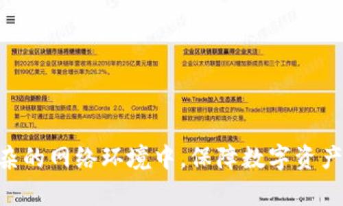   tpWallet授权漏洞全面解析：如何发现和修复潜在风险 / 
 guanjianci tpWallet, 授权漏洞, 安全防护 /guanjianci 

随着区块链技术的 rapidly advancement 和数字资产的不断普及，tpWallet作为一款流行的钱包应用，越来越受到用户的欢迎。然而，随着它的使用频率不断增加，安全性问题也逐渐显露，尤其是在授权机制方面。这篇文章将对tpWallet的授权漏洞进行深入分析，揭示其中的安全风险，并提供有效的解决方案，帮助用户保护他们的数字资产.

1. 什么是tpWallet及其功能
tpWallet 是一个多功能数字资产钱包，支持多种主流数字货币的存储、交易和管理。它的主要功能包括但不限于资产管理、交易市场接入、多种链的支持等。用户可以通过tpWallet轻松管理自己的加密货币，在安全的环境中进行交易。
tpWallet的架构设计保证了用户在使用过程中的便捷性和安全性，每个用户都有自己独立的地址和密钥，保障了数字资产的安全性。然而，正是因为这些功能的复杂性，有时也会引发潜在的安全漏洞，尤其是在授权管理方面。

2. tpWallet中授权机制的工作原理
在探讨tpWallet的授权漏洞之前，了解其授权机制的工作原理是非常重要的。授权是指在确保安全性的情况下，用户通过一定的机制向应用程序授予信息访问及操作的权限。对于tpWallet而言，授权机制主要涉及用户的私钥管理、信息传递及多重签名等功能。
在正常情况下，用户使用tpWallet时，首先需要通过私钥进行身份验证，之后可以授权应用程序访问自己的数字资产。然而，如果这一机制存在漏洞，可能导致未经授权的访问，甚至有以恶意软件或攻击者的方式进行资产盗取的风险。

3. tpWallet授权漏洞的表现形式
tpWallet授权漏洞可能通过多种方式体现出来，具体表现形式包括但不限于以下几种：
ul
  li未加密的API接口：很多时候，tpWallet的API接口缺乏足够的安全措施，可能被外部攻击者所利用，进而潜入用户的账户。/li
  li隐私信息泄露：用户在授权第三方应用访问时，可能不自觉地暴露其个人信息和账户安全设置。/li
  li恶意代码注入：某些情况下，黑客可以在tpWallet的授权过程中注入恶意代码，导致用户的资产被盗。 /li
/ul

4. 如何发现tpWallet授权漏洞
对于用户而言，发现tpWallet中的授权漏洞是非常关键的。可能的方法包括：
ul
  li监测异常交易：用户可以定期查看自己的交易记录，若发现异常交易则需引起重视。/li
  li使用安全工具扫描：可借助一些专业的安全工具对tpWallet进行扫描，以确认是否存在可利用的漏洞。/li
  li关注社区反馈：保持对tpWallet用户社区的关注，及时获取他人的使用反馈和安全警示。/li
/ul

5. 如何修复tpWallet授权漏洞
修复tpWallet中的授权漏洞至关重要，用户可参照以下步骤进行操作：
ul
  li更新钱包应用：确保使用的是最新版本的tpWallet，版本更新通常会修复已知的安全漏洞。/li
  li启用双重认证：设置双重认证可以有效提升账户的安全性，即使授权被盗，也能提高安全防护。/li
  li谨慎授权：在使用任何第三方应用时，谨慎选择并仔细阅读授权条款，是预防安全风险的有效方式。/li
/ul

相关问题1：tpWallet的授权漏洞如何影响用户安全？
tpWallet中的授权漏洞直接关系到用户的资产安全。如果用户的授权信息泄露，黑客可以在没有用户同意的情况下进行资金转移。此外，用户的隐私信息也可能遭受威胁，例如个人身份信息以及交易记录。 
一旦攻击者获取了用户的私钥，他们可以完全控制用户的账户，进行资产盗取、虚假交易等行为。因为tpWallet通常与多个交易平台关联，一旦漏洞被利用，受害者不仅可能损失个人资产，还会导致交易市场的信任危机，进而影响其他用户。
因此，发现并及时修复tpWallet中的授权漏洞，对个人和整个社区都至关重要。

相关问题2：有哪些工具可以帮助用户发现tpWallet的安全问题？
用户可以利用多种工具帮助他们发现tpWallet中的安全问题。首先，可以使用网络安全扫描器，例如Nessus或OpenVAS，对tpWallet的API和数据传输进行全面扫描，检测可用的漏洞。
其次，利用手动测试与代码审计对钱包的安全性进行详细分析，也可以安装并使用区块链特定的安全分析工具，例如Mythril和Manticore，检测智能合约的漏洞。
同时，社区交流和跟踪安全公告也是重要环节，用户可通过参与相关讨论小组，及时获取最新的安全动态。

相关问题3：tpWallet用户应该如何选择第三方应用进行关联？
选择第三方应用时，tpWallet用户应格外谨慎。用户应选择那些在安全性方面有良好声誉的应用，查看它们的安全策略、用户评价及历史表现。在授权之前，务必仔细阅读相关的使用协议，确保对数据使用和隐私保护的承诺感到满意。
此外，用户还应考虑授权范围，尽量只授予必要的使用权限，减少个人信息的暴露机会。对于那些要求过多权限的应用，用户应查询是否有其他相似的工具可供替代。 

相关问题4：tpWallet授权漏洞对整个区块链行业的影响如何？
tpWallet作为一个热门钱包，其授权漏洞不仅对个别用户构成威胁，更可能对整个区块链行业产生深远影响。若此类漏洞未能得到及时解决，可能导致用户对数字资产和钱包应用的信任度下降，严重影响行业的接受度和发展速度。
换句话说，授权问题如同多米诺骨牌，潜在的风险和损失可能让用户转向更具保障的投资方式，甚至阻碍区块链应用的广泛采用。这意味着整个行业在安全性方面要重视，并采取有效措施提升整体透明度及信任度。

相关问题5：tpWallet如何进行后续的安全性评估？
在解决了已发现的授权漏洞后，tpWallet应建立持续的安全性评估体系。建立安全监测机制、定期进行漏洞扫描，为产品投用后提供保障。
此外，定期发布安全报告、与用户保持沟通，寻求他们的反馈，可以帮助tpWallet其安全策略，提前发现可能的问题。同时，也能增强用户对其产品的信任。
在没完没了的网络安全攻防战中，tpWallet如果能保持在安全性上的高度重视，自然能在激烈的竞争中立于不败之地。

总结：tpWallet的授权漏洞虽然是一个严重的安全问题，但通过用户的警惕、工具的运用及明确的安全策略，我们可以有效地减少风险和潜在损失。在日益复杂的网络环境中，保障数字资产的安全是每个用户的责任，同时也是应用开发者不可推卸的使命与义务。
