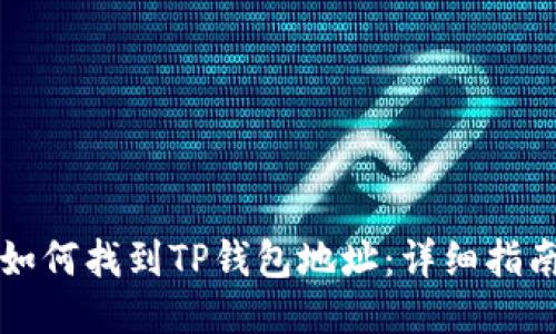 如何找到TP钱包地址：详细指南