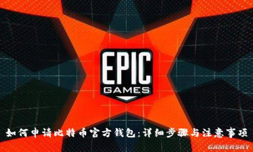 如何申请比特币官方钱包：详细步骤与注意事项