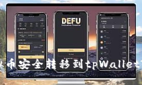 如何将虚拟币安全转移到tpWallet? 实用指南