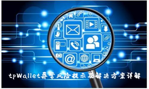 tpWallet异常风险提示及解决方案详解